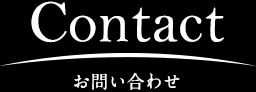 Contact お問い合わせ