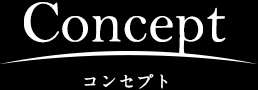 Concept コンセプト