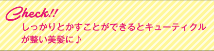 Check!!しっかりとかすことができるとキューティクルが整い美髪に♪