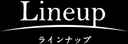 Lineup ラインナップ