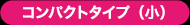 コンパクトタイプ（小）