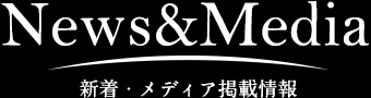 News&Media 新着・メディア掲載情報